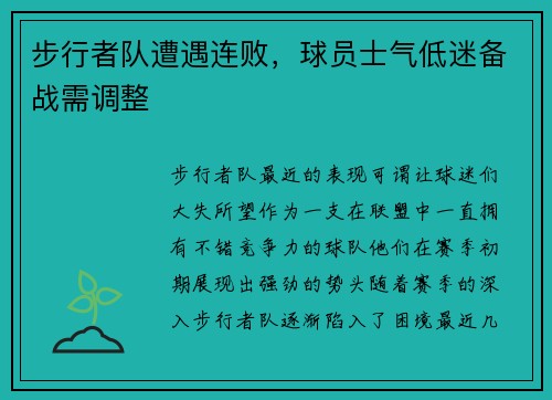 步行者队遭遇连败，球员士气低迷备战需调整