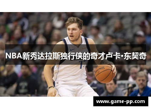 NBA新秀达拉斯独行侠的奇才卢卡·东契奇