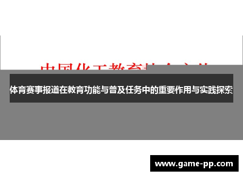 体育赛事报道在教育功能与普及任务中的重要作用与实践探索