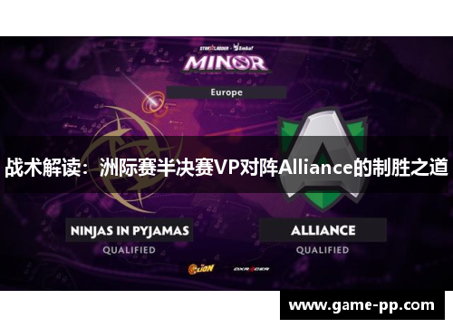 战术解读：洲际赛半决赛VP对阵Alliance的制胜之道