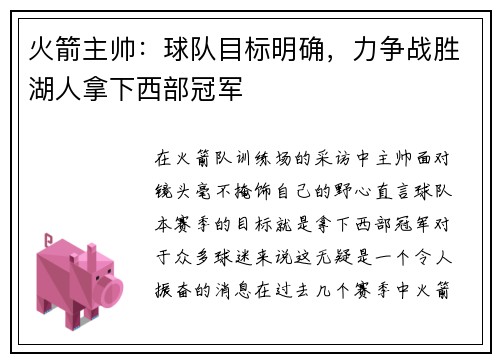 火箭主帅：球队目标明确，力争战胜湖人拿下西部冠军