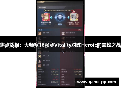 焦点战报：大师赛16强赛Vitality对阵Heroic的巅峰之战