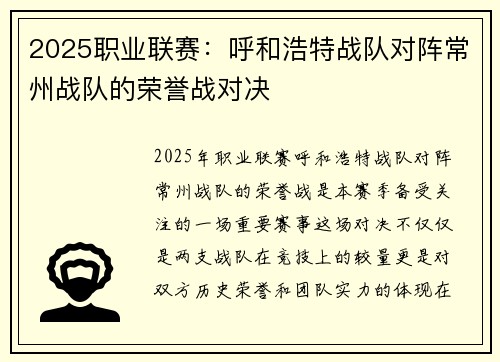 2025职业联赛：呼和浩特战队对阵常州战队的荣誉战对决
