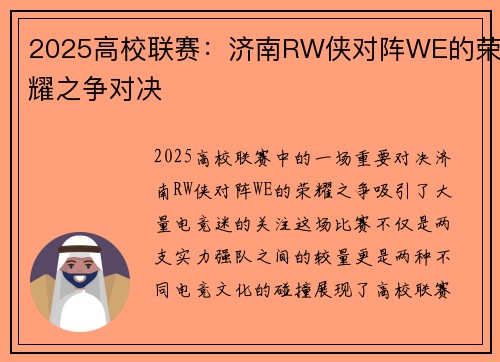 2025高校联赛：济南RW侠对阵WE的荣耀之争对决