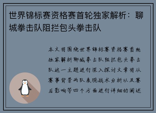 世界锦标赛资格赛首轮独家解析：聊城拳击队阻拦包头拳击队