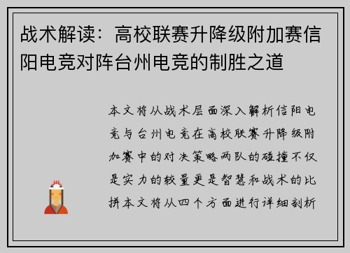 战术解读：高校联赛升降级附加赛信阳电竞对阵台州电竞的制胜之道