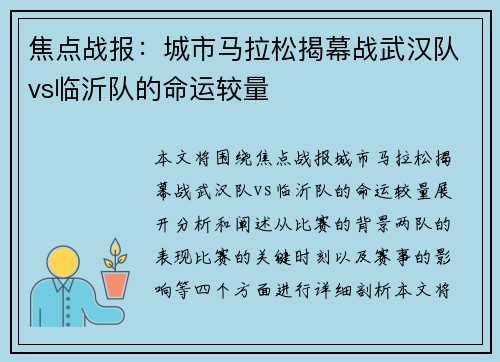 焦点战报：城市马拉松揭幕战武汉队vs临沂队的命运较量