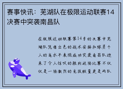 赛事快讯：芜湖队在极限运动联赛14决赛中突袭南昌队