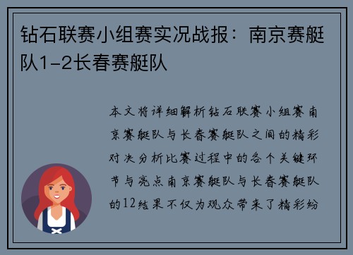 钻石联赛小组赛实况战报：南京赛艇队1-2长春赛艇队