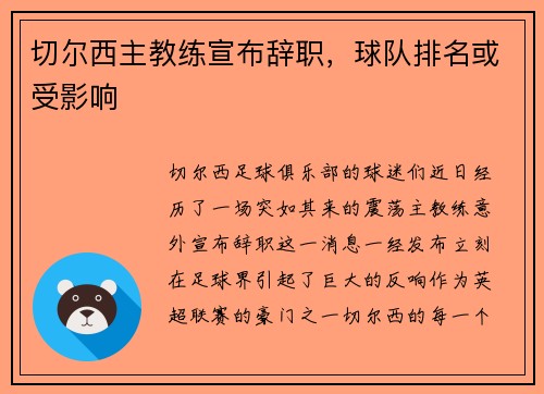 切尔西主教练宣布辞职，球队排名或受影响