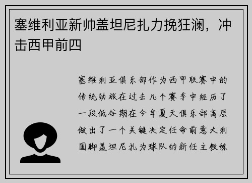 塞维利亚新帅盖坦尼扎力挽狂澜，冲击西甲前四