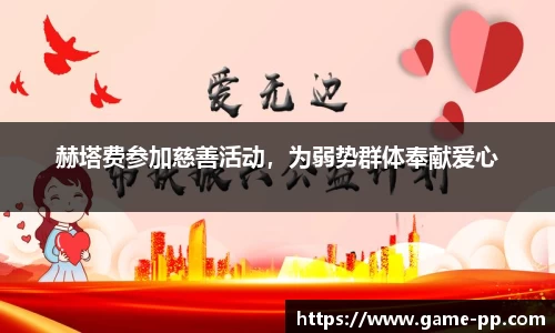 赫塔费参加慈善活动，为弱势群体奉献爱心